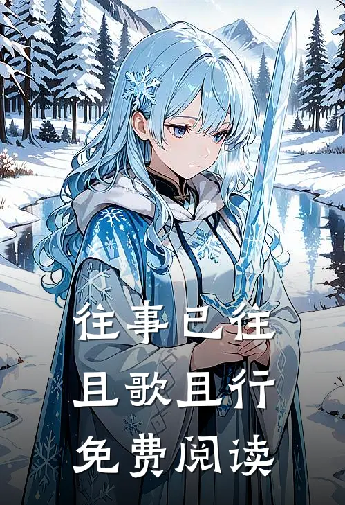 往事已往，且歌且行免费阅读