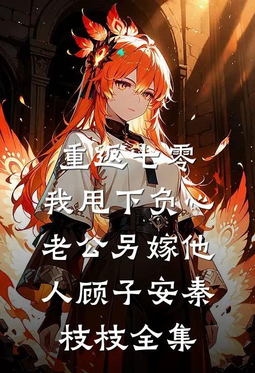 重返七零，我甩下负心老公另嫁他人顾子安秦枝枝全集