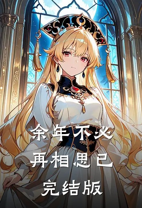余年不必再相思已完结版