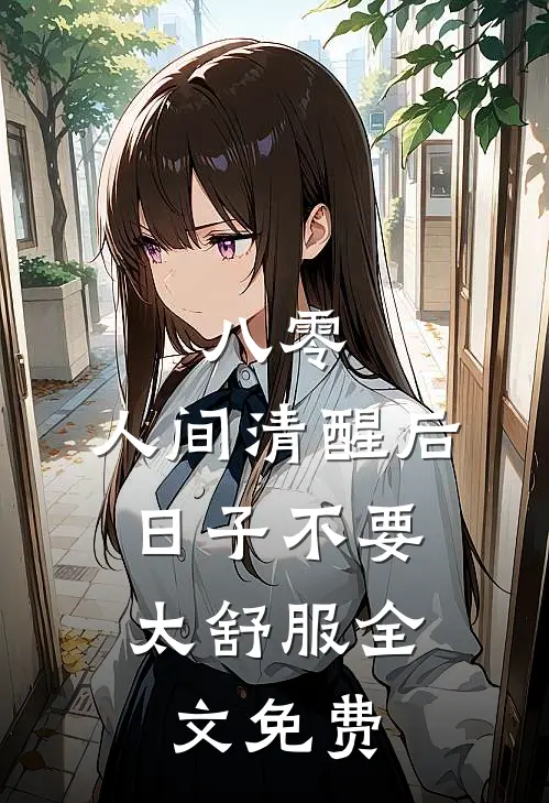 八零：人间清醒后，日子不要太舒服全文免费