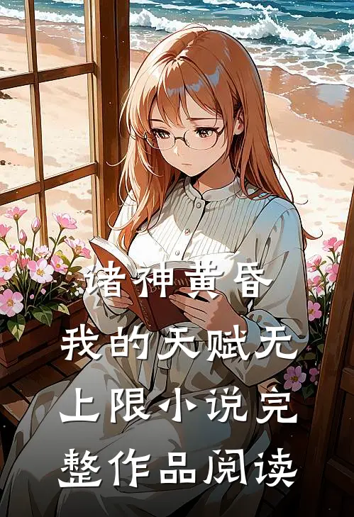 诸神黄昏,我的天赋无上限小说完整作品阅读