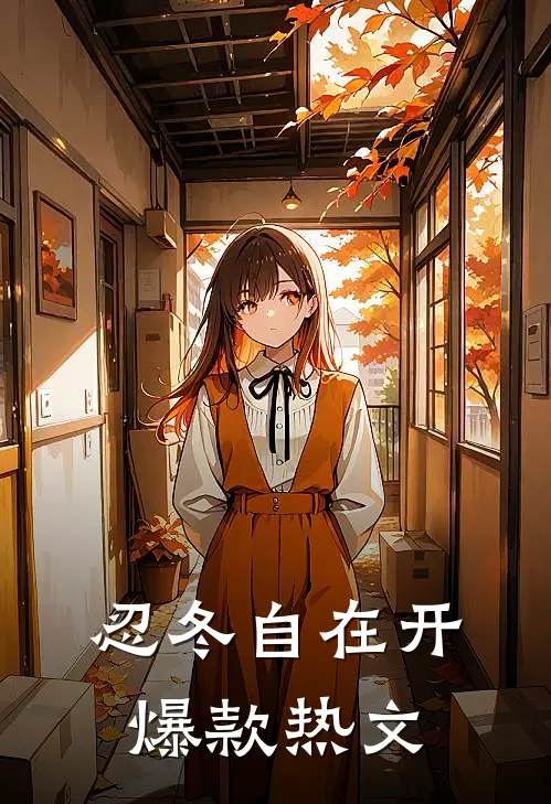 忍冬自在开爆款热文