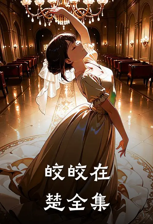 皎皎在楚 全集