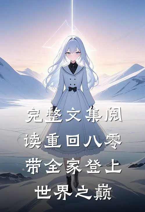 完整文集阅读重回八零：带全家登上世界之巅