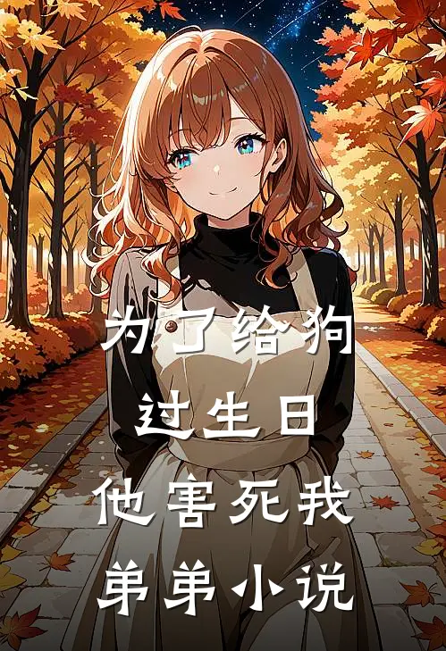 为了给狗过生日，他害死我弟弟小说