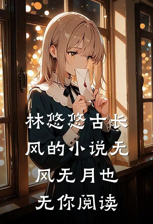 林悠悠古长风的小说无风无月也无你阅读
