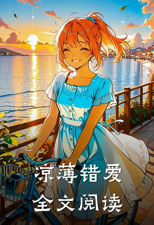 凉薄错爱全文阅读