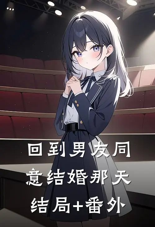 回到男友同意结婚那天结局+番外