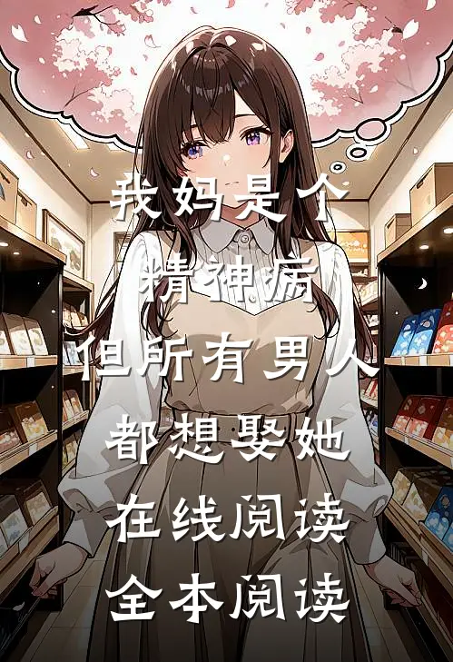 我妈是个精神病，但所有男人都想娶她在线阅读全本阅读