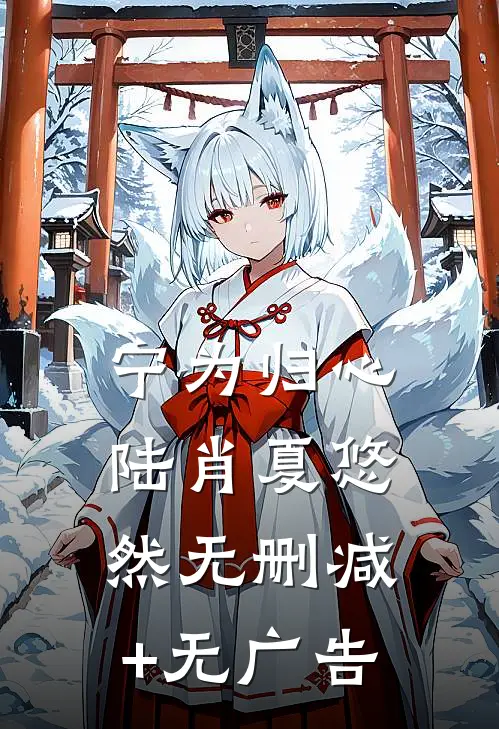 宁为归心陆肖夏悠然无删减+无广告