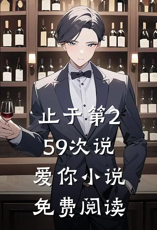 止于第259次说爱你小说免费阅读