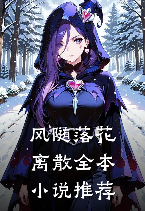 风随落花离散全本小说推荐