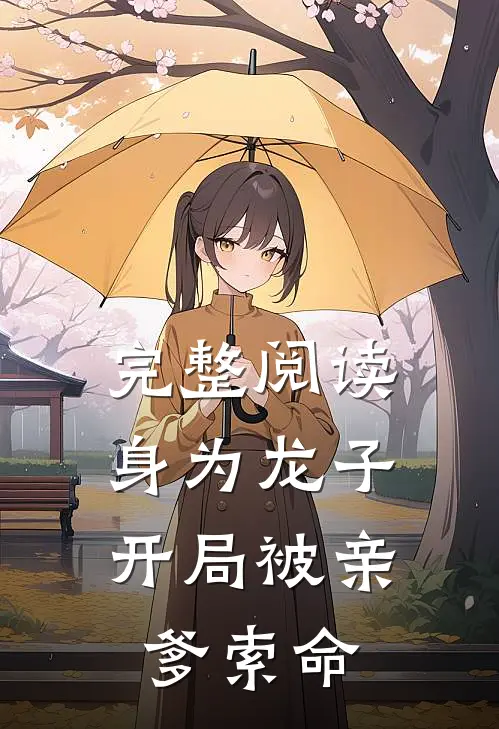 完整阅读身为龙子，开局被亲爹索命