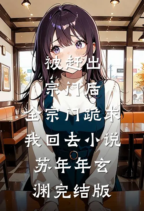 被赶出宗门后，全宗门跪求我回去小说苏年年玄渊完结版