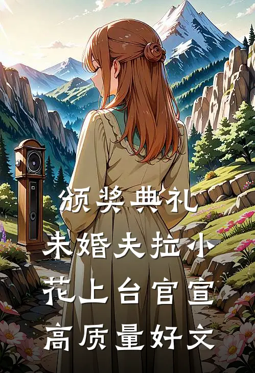 颁奖典礼，未婚夫拉小花上台官宣高质量好文
