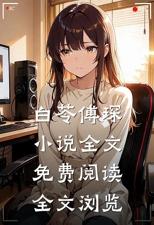 白苓傅琛小说全文免费阅读全文浏览
