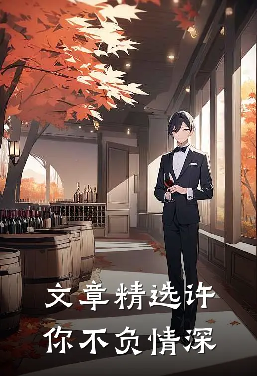 文章精选许你不负情深