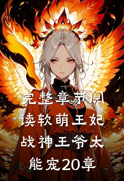 完整章节阅读软萌王妃:战神王爷太能宠20章