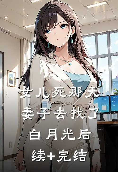 女儿死那天，妻子去找了白月光后续+完结