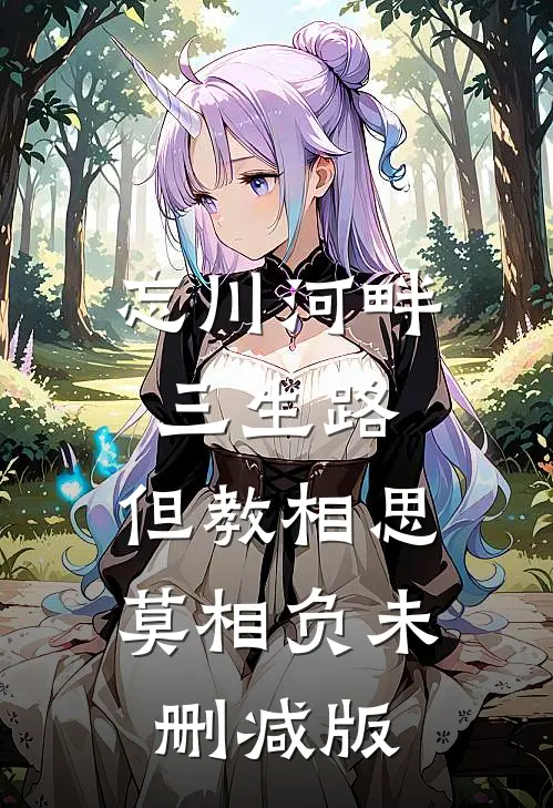 忘川河畔三生路，但教相思莫相负未删减版
