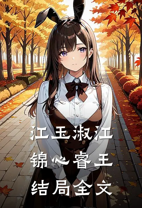江玉淑江锦心睿王结局全文