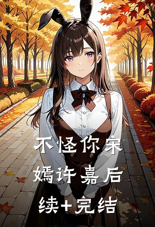 不怪你宋嫣许嘉后续+完结