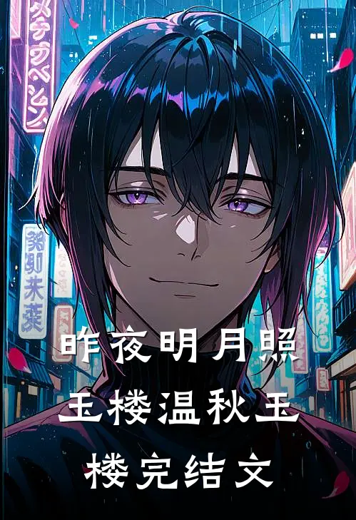 昨夜明月照玉楼温秋玉楼完结文