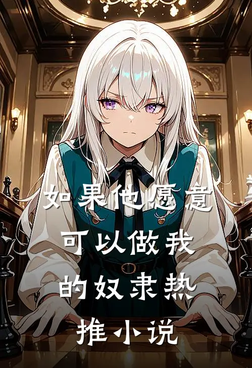 如果他愿意，可以做我的奴隶热推小说