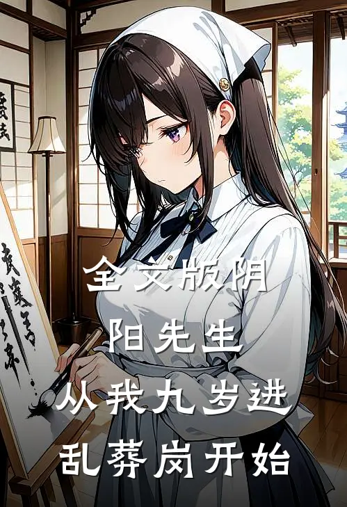 全文版阴阳先生，从我九岁进乱葬岗开始