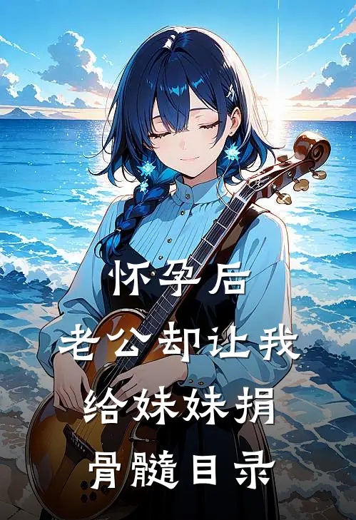 怀孕后，老公却让我给妹妹捐骨髓目录