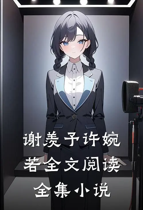 谢羡予许婉若全文阅读全集小说