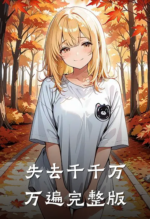 失去千千万万遍完整版