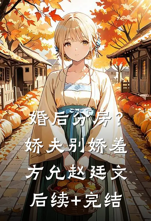 婚后分房？娇夫别娇羞方允赵廷文后续+完结