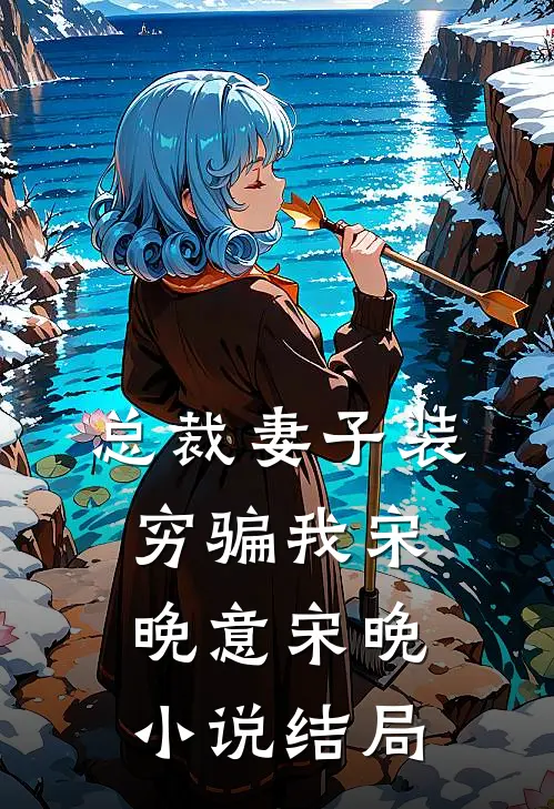 总裁妻子装穷骗我宋晚意宋晚小说结局