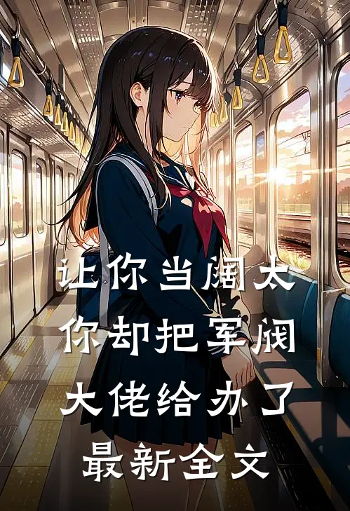 让你当阔太,你却把军阀大佬给办了最新全文阅读
