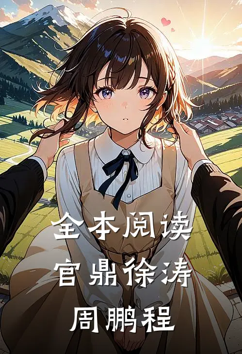 全本阅读官鼎徐涛周鹏程
