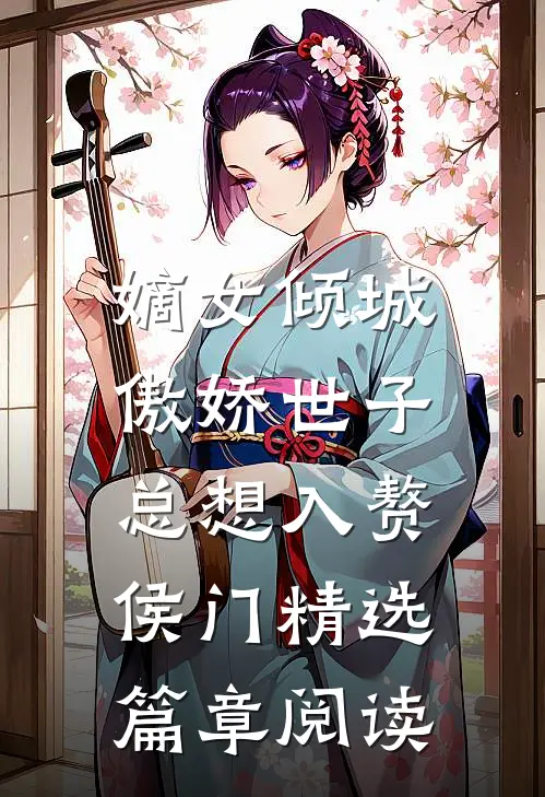 嫡女倾城，傲娇世子总想入赘侯门精选篇章阅读
