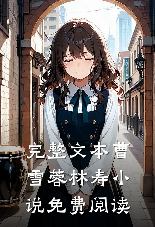 完整文本曹雪蓉林寿小说免费阅读