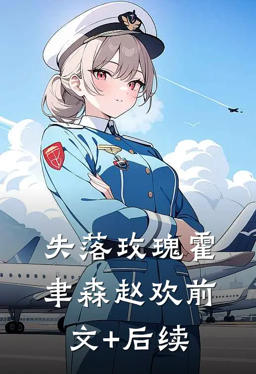 失落玫瑰霍聿森赵欢前文+后续