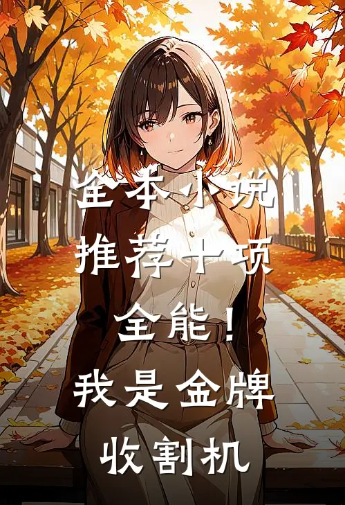全本小说推荐十项全能！我是金牌收割机