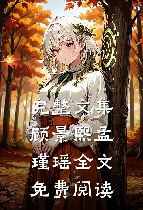 完整文集顾景熙孟瑾瑶全文免费阅读