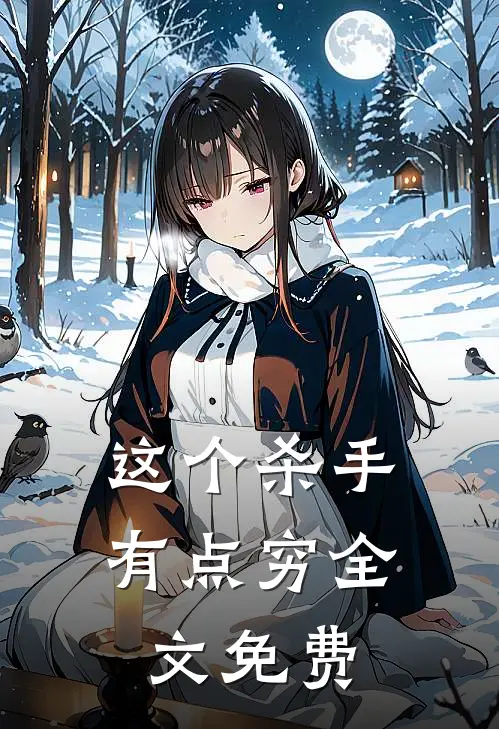 这个杀手有点穷全文免费