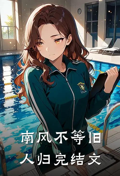 南风不等旧人归完结文