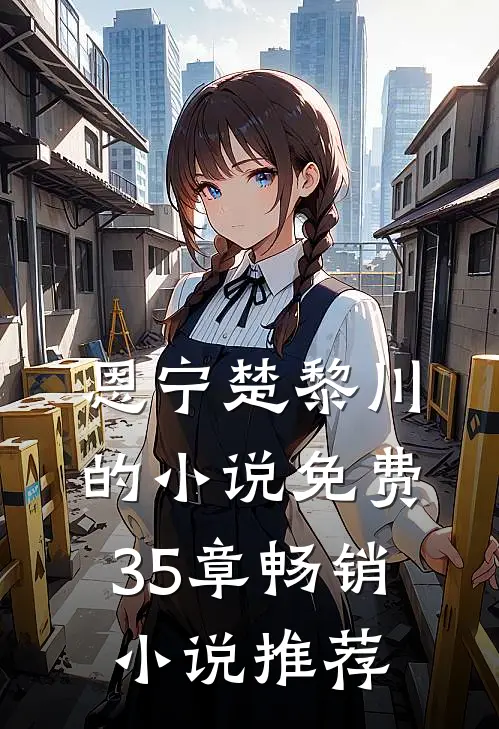 恩宁楚黎川的小说免费35章畅销小说推荐