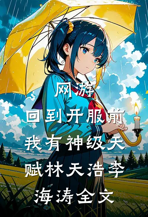 网游：回到开服前我有神级天赋林天浩李海涛全文