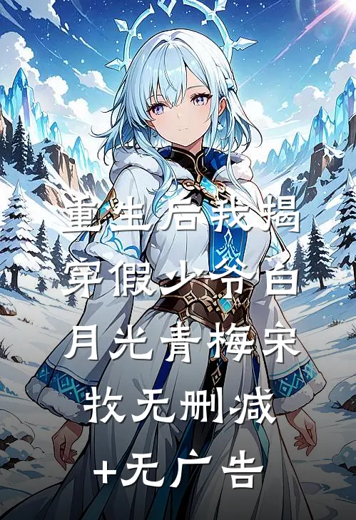 重生后我揭穿假少爷白月光青梅宋牧无删减+无广告