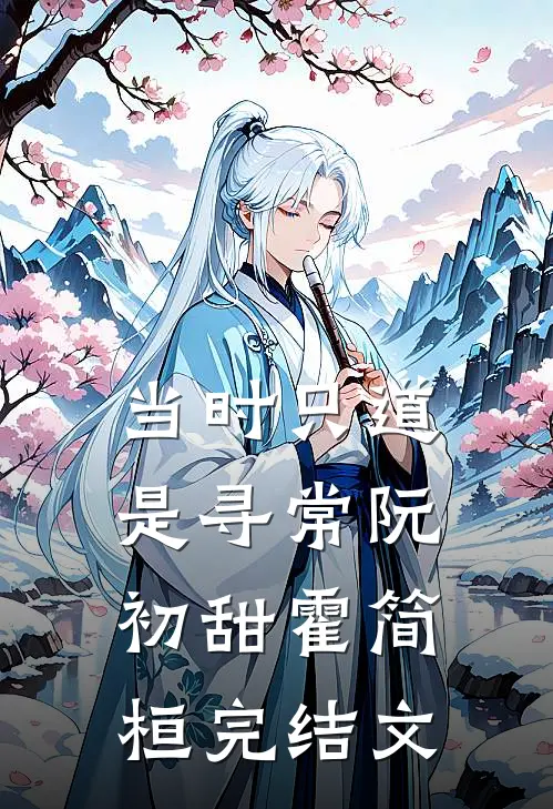 当时只道是寻常阮初甜霍简桓完结文