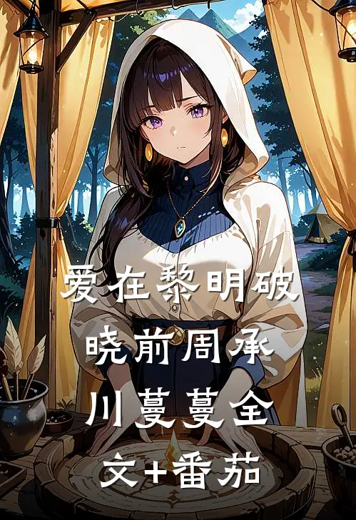 爱在黎明破晓前周承川蔓蔓全文+番茄