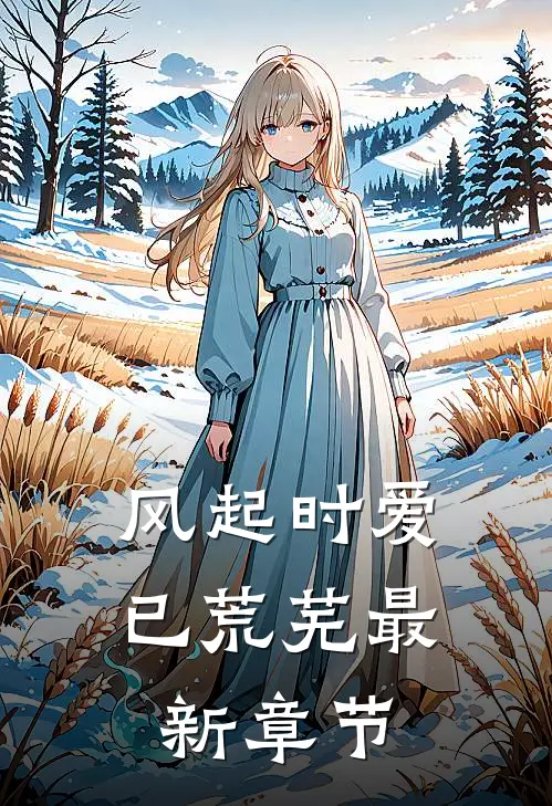 风起时爱已荒芜最新章节