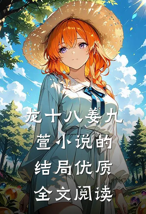 龙十八姜九萱小说的结局优质全文阅读